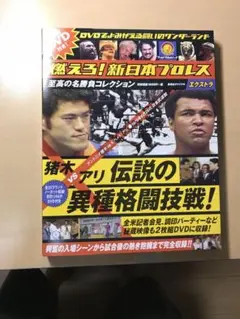 燃えろ！新日本プロレス　アントニオ猪木vsモハメッドアリDVD2枚付き　未開封 Amazon.co.jp: アントニオ猪木 VS モハメドアリ アリキック