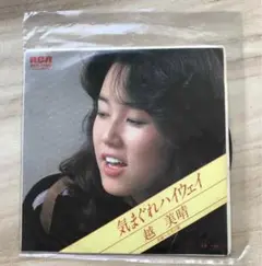 越美晴 気まぐれハイウェイ B面五月の風　シングルレコード m85444066566_1.jpg?1692434887