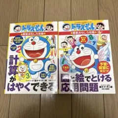 中学受験にも役立つ　ドラえもん学習シリーズ　算数　おもしろ攻略　2冊セット⑤