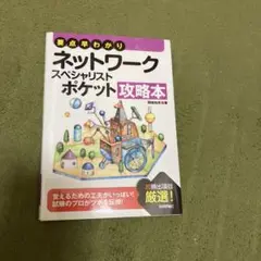 ネットワークスペシャリストポケット攻略本 要点早わかり