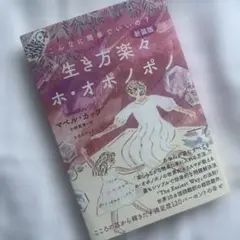 新装版 生き方楽々ホ・オポノポノ