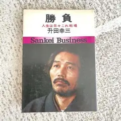 勝負 升田幸三著 サンケイビジネス