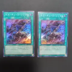 キラーチューン・シンクロ　 スーパー 2枚　遊戯王OCG