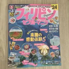 るるぶフィリピン セブ島・マニラ'24