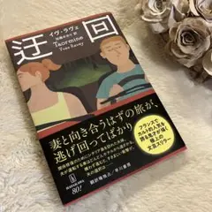 迂回　イヴ・ラヴェ