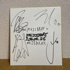 MEJIBRAY サイン色紙
