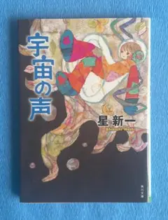 宇宙の声　角川文庫　星 新一