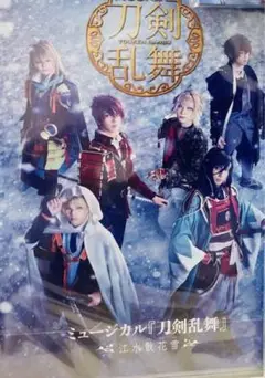 新品未開封 DVD 江水散花雪 刀ミュ 刀剣乱舞 ミュージカル ①
