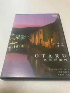 OTARU 再会の街角＜非売品＞（棚３３）