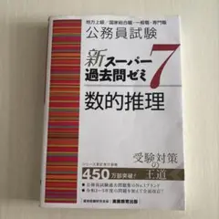 公務員試験新スーパー過去問ゼミ7数的推理地方上級/国家総合職・一般職・専門職