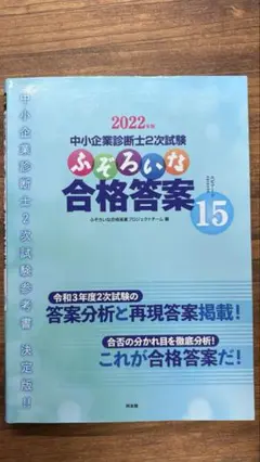 2022 中小企業診断士 ふぞろいな合格答案 15