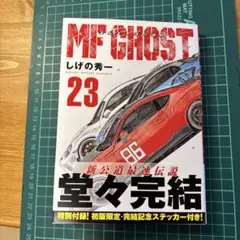 MFゴースト 23巻 特典付き