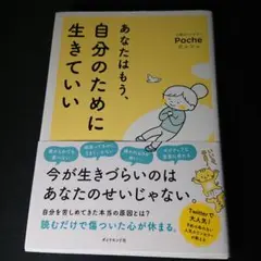 「あなたはもう、自分のために生きていい」 Poche