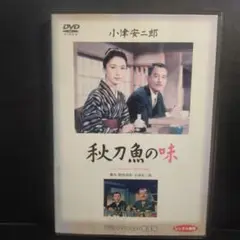 秋刀魚の味 DVD 小津安二郎 監督作品 デジタルリマスター修復版レンタル品