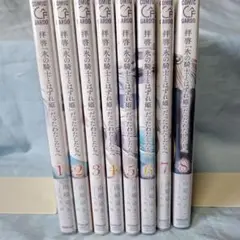 拝啓「氷の騎士とはずれ姫」だったわたしたちへ 全巻