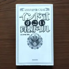【計算力が強くなる】インド式すごい算数ドリル／赤尾芳男