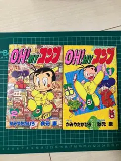 レトロ　oh!myコンブ　全巻セット 全巻初版 オーマイコンブ oh!myコンブ - メルカリ