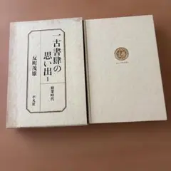 一古書肆の思い出 1 反町茂雄著