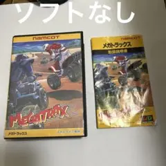 ソフトなし　メガトラックス