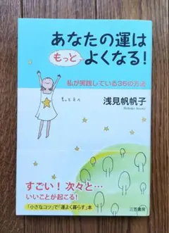あなたの運はもっとよくなる!