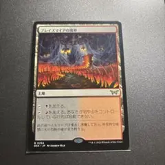ブレイズマイアの境界　1枚