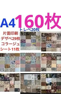 デザペ140枚　トレペ20枚まとめ売り