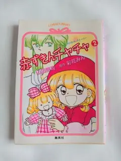 赤ずきんチャチャ 2巻 小説
