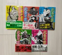 北条早雲 全5巻セット 富樫 倫太郎