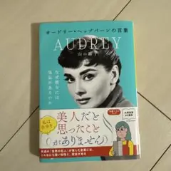 オードリー・ヘップバーンの言葉