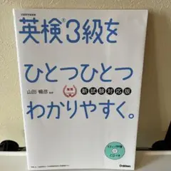 英検3級をひとつひとつわかりやすく。リスニングCDつき