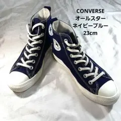 CONVERSE オールスター ネイビーブルー 23cm