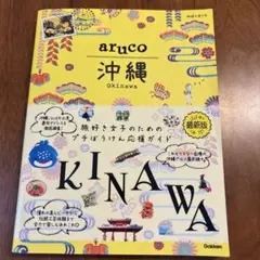aruco 沖縄 2024年発行