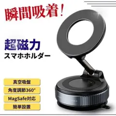 スマホホルダ ーマグネット 車載ホルダー magsafe 真空 吸盤 スタンド