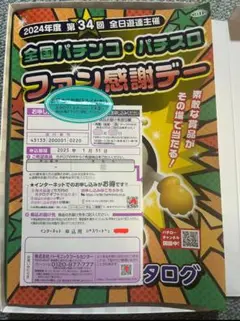 全関東夏のファン感謝デー カタログギフト 全関東夏のファン感謝デー カタログギフト