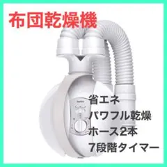 布団乾燥機 ふとん乾燥機 除湿機 速乾 速暖 ツインノズル ダニ退治 コンパクト