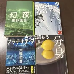 幻夜 、プラチナデータ、ぶんし、白銀ジャック　計4冊　東野圭吾