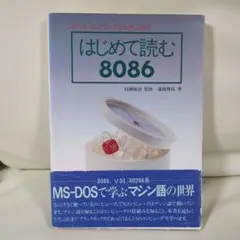 はじめて読む8086