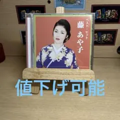 【未開封品】藤あや子 ベスト・ヒット
