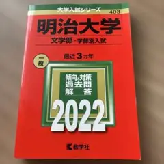 明治大学(文学部―学部別入試)