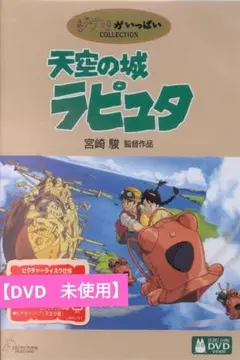 【美品】天空の城ラピュタ [DVD] アニメ