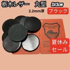 セール中【T060】栃木レザー　丸型　3×3cm 8枚　ブラック