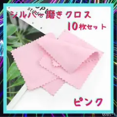 シルバー 磨き 銀磨きクロス アクセサリー ポリッシュ ピンク 10枚 布 銀