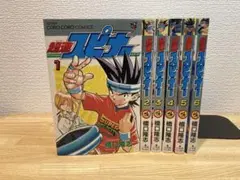 超速スピナー　1〜6巻セット