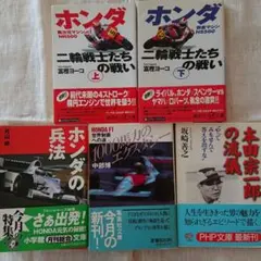 ホンダ二輪戦士たちの戦い 上下 他5冊セット