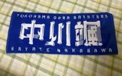 横浜DeNAベイスターズ 中川颯 応援タオル