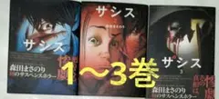 サシス 1～3巻 森田まさのり