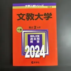 文教大学　2024年版　赤本