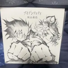 アイデンティティ