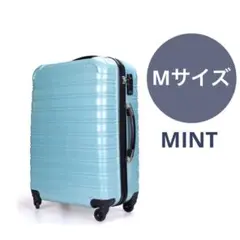 キャリーケース スーツケース Mサイズ MINT ミント 新品 M6080