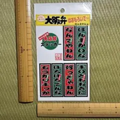 大阪弁　ステッカー